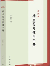 新国标标点符号使用手册