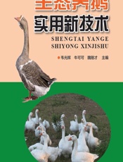 生态养鹅实用新技术 - 韦光辉，牛可可，魏刚才
