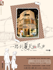 一路到夏天的尾声