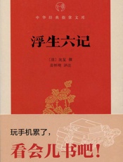 浮生六记--中华经典指掌文库