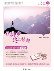 让脚步追上梦想