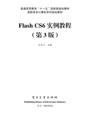 《Flash CS6实例教程（第3版)》