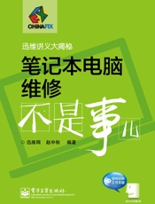 迅维讲义大揭秘_笔记本电脑维修不是事儿