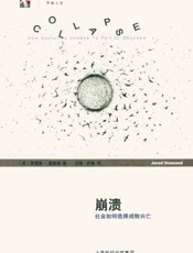 崩溃 社会如何选择成败兴亡-贾雷德戴蒙德