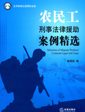 农民工刑事法律援助案例精选