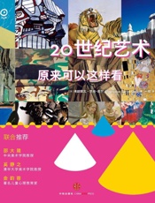 20世纪艺术原来可以这样看
