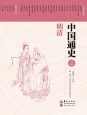 中国通史第五卷明清