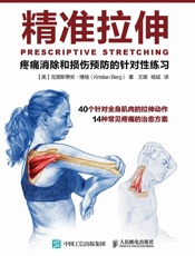 精準拉伸疼痛消除和損傷預防的針對性練習