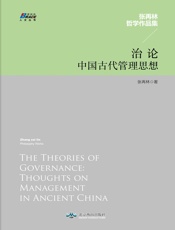 治论：中国古代管理思想