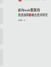 面向web数据的信息抽取及融合技术研究 - 王君泽