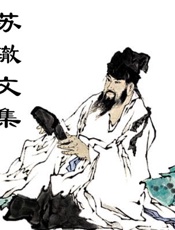 苏辙文集