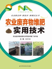 农业废弃物堆肥实用技术