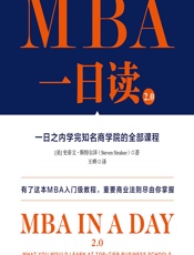 MBA一日读2.0：一日之内学完知名商学院的全部课程 - 【美】史蒂文·斯特尔泽