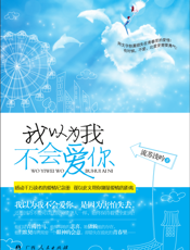 我以为我不会爱你