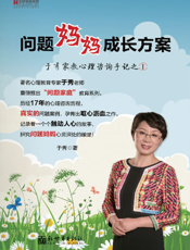 问题妈妈成长方案