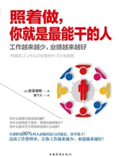 照着做，你就是最能干的人