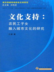 文化支持_农民工子女融入城市文化的研究