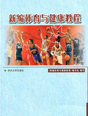 新编体育与健康教程