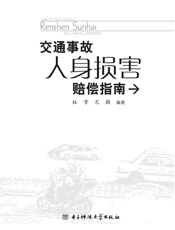 交通事故人身损害赔偿指南