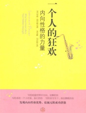 [一个人的狂欢：内向性格的力量]罗莉·海尔格