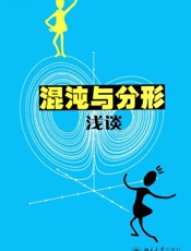 混沌与分形浅谈