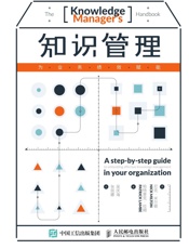 知识管理——为业务绩效赋能