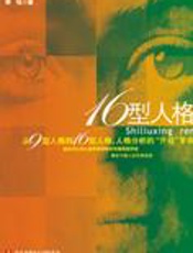 解析中国人性格原型：16型人格 - 裴钰