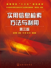 实用信息检索方法与利用