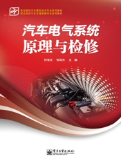 汽车电气系统原理与检修