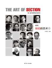 建筑剖切的艺术①