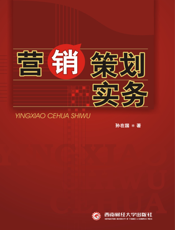 营销策划实务【9787550406247】