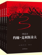 傅雷译约翰·克利斯朵夫