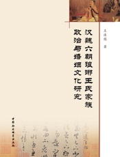 汉魏六朝琅琊王氏家族政治与婚姻文化研究