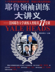 耶鲁领袖训练大讲义-宿景祥
