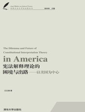 宪法解释理论的困境与出路——以美国为中心