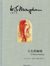 人生的枷锁 - 毛姆