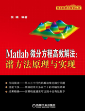 Matlab微分方程高效解法：谱方法原理与实现