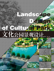 文化公园景观设计