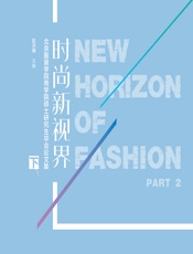 时尚新视界——北京服装学院商学院硕士研究生毕业论文集（下） - 赵洪珊