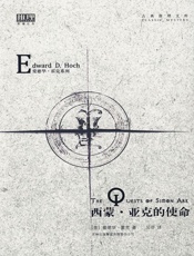 西蒙·亚克的使命