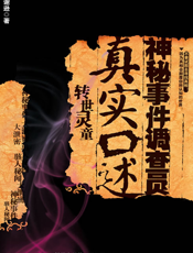 神秘事件调查员真实口述