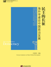 民主长征：海外学者论中国政治发展