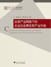 全球产业网络下的企业社会责任和产业升级