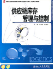 供应链库存管理与控制