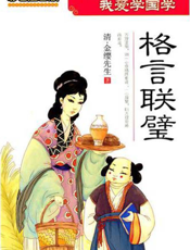 我爱学国学：格言联璧