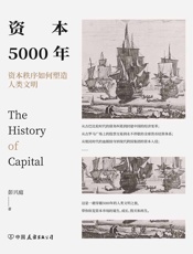 资本5000年：资本秩序如何塑造人类文明