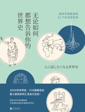 无论如何都想告诉你的世界史（经济学家讲3000年世界史中的12次 - 玉木俊明