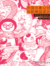 中国元素公仔与延伸品设计