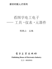 《看图学电工电子——工具·仪表·元器件》