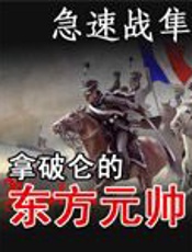 拿破仑的东方元帅 - 拿破仑的东方元帅